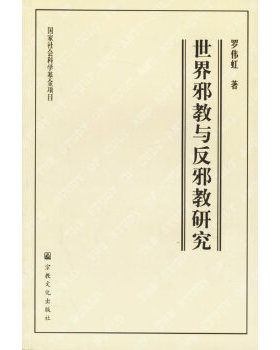 正版包邮9787801234308 世界邪教与反邪教研究 罗伟虹著 宗教文化出版社