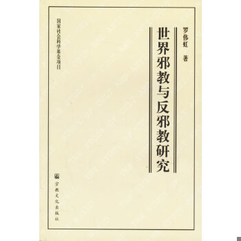 正版包邮9787801234308 世界邪教与反邪教研究 罗伟虹著 宗教文化出版社