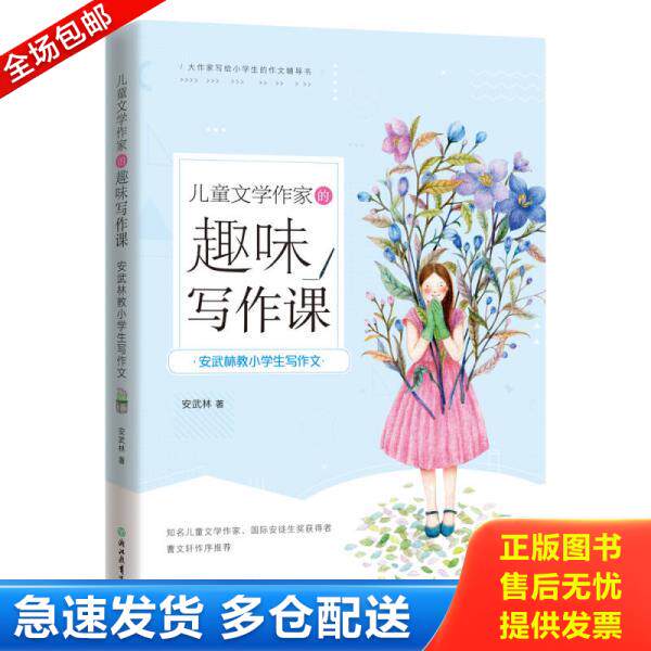 正版库存书9787553668581 安武林教小学生写作文 儿童文学作家的趣味写作课 安武林 浙江教育出版社