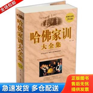 华文出版 正版 博文编 哈佛家训大全集超值白金版 社 库存书9787507522648
