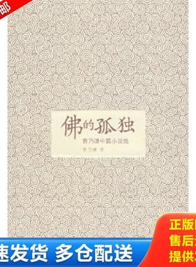 正版库存书9787504352774 ［正版现货实拍］佛的孤独 曹乃谦　著 中国广播影视出版社