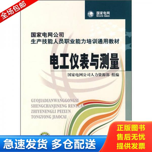 正版库存书国家电网公司生产技能人员职业能力培训通用教材：电工仪表与测量 9787508396538 国家电网公司人力资源部组编 中国电力