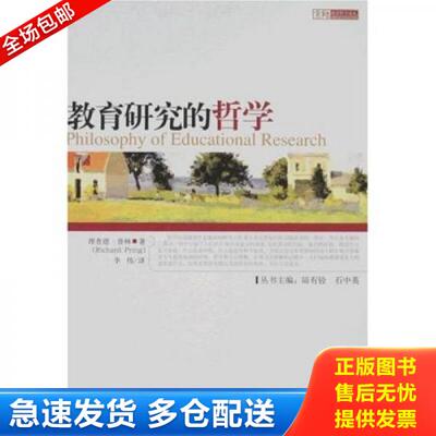 正版库存书教育研究的哲学 9787303088782 （英）普林（Pring,R.）　著 北京师范大学出版社
