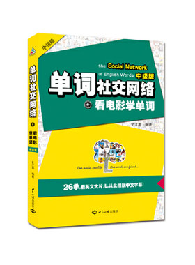 正版包邮9787501241125 单词社交网络：看电影学单词 史江澎 世界知识出版社