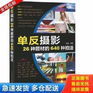 640种拍法 单反摄影26种题材 雷波 编著 社 正版 人民邮电出版 库存书9787115358493