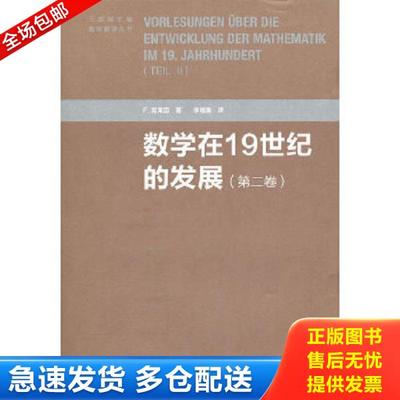 正版库存书9787040322842 数学在19世纪的发展（第二卷） FelixKlein著李培廉译 高等教育出版社