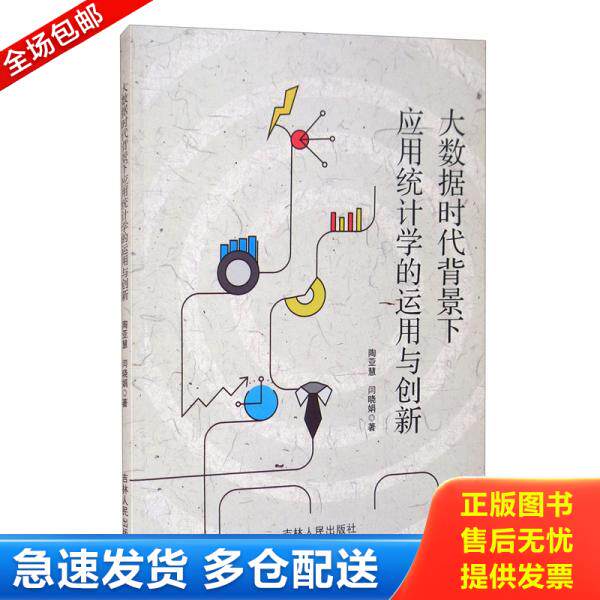 正版库存书9787206172977 大数据时代背景下应用统计学的运用与创新 陶亚慧;闫晓娟著 吉林人民出版社