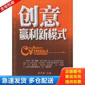 库存书9787506441582 创意赢利新模式 徐天铎主编 正版 中国纺织出版 社