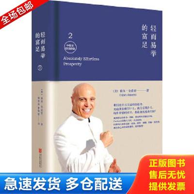 正版库存书9787550249073 轻而易举的富足2【精装】(中英文双语新版) （美）安裘密　著,陈亦西,李隽昕　译 北京联合