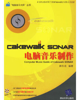 正版包邮9787302138303 Cakewalk SONAR电脑音乐制作 馆藏正版无笔迹 颜东成编著 清华大学出版社