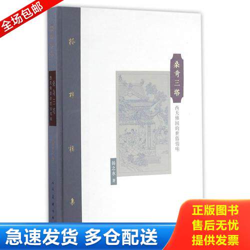 正版库存书棔柿楼集·卷十 桑奇三塔：西天佛国的世俗情味 9787102075143 扬之水著 人民美术出版社