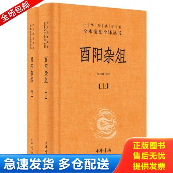 正版库存书9787101124552 酉阳杂俎 上下册  张仲裁译注 中华书局 张仲裁译注