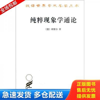 正版库存书9787100021807 纯粹现象学通论 (德)胡塞尔 商务印书馆