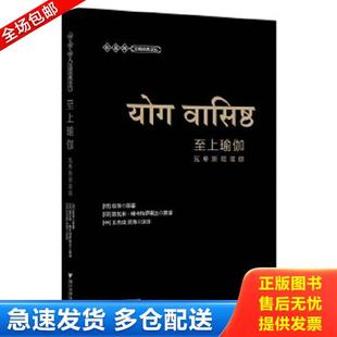正版库存书9787308159869 （下册）至上瑜伽：瓦希斯塔瑜伽（第2版） 王志成 浙江大学出版社