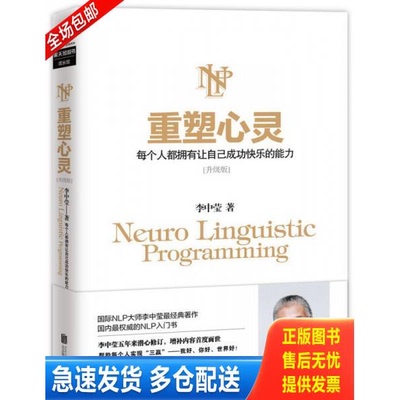 正版库存书重塑心灵：每个人都拥有让自己成功快乐的能力 9787550251465 李中莹 北京联合出版公司