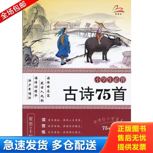 正版库存书小学生必背古诗75首 9787510115813 崔峦　主编 中国人口出版社