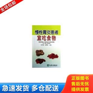 正版库存书9787508280967 慢性胃炎患者宜吃食物 馆藏 彭伟明谢英彪编 金盾出版社