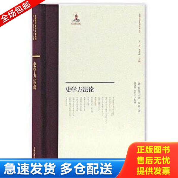 正版库存书9787532589609 【全新图书】史学方法论 (此书包邮偏远地区除外) 伯伦汉","陈韬","胡昌智李孝迁 上海古籍出版社