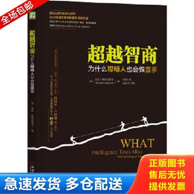 正版库存书9787111509271 超越智商：为什么聪明人也会做蠢事 [加]基思．斯坦诺维奇（KeithE.Stanovich）著,张斌译 机械工业出版