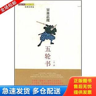 库存书9787543041882 武汉出版 五轮书 一兵 社 宫本武藏 正版