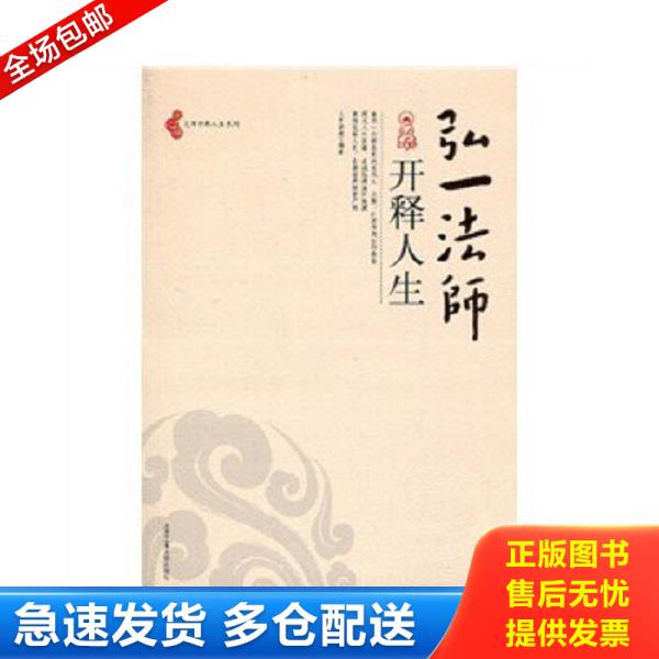 正版库存书9787563923434 弘一法师开释人生 上官紫微 北京工业大学出版社