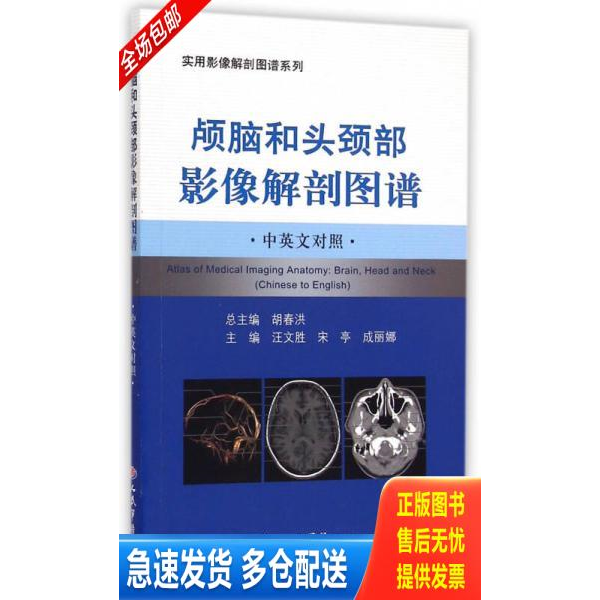 正版库存书颅脑和头颈部影像解剖图谱.中英文对照 9787509182864 汪文胜,宋亭,成丽娜　主编 人民军医出版社
