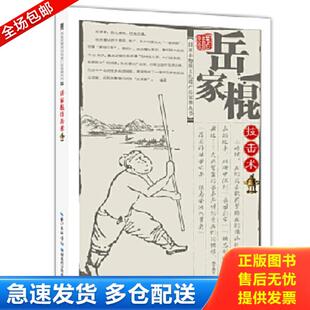 正版库存书9787535281982 国家非物质文化遗产岳家拳丛书:岳家棍技击术 张业金,张奇娟著 湖北科学技术出版社