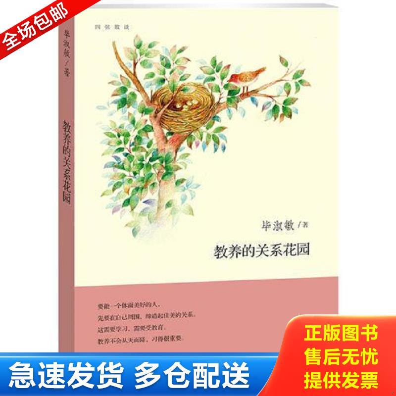 正版库存书教养的关系花园 四弦散谈 毕淑敏　著 生活.读书.新知三联书店