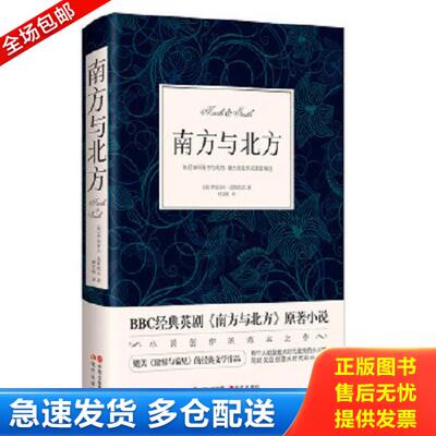 正版库存书9787514365955 南方与北方（BBC经典英剧原著小说,媲美《傲慢与偏见》的经典文学作品） 伊丽莎白盖斯凯尔,译者：柯艾略