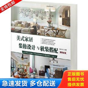 家居装 修设计与软装 化学工业出版 库存书9787122237811 社 宜家文化编著 美式 精选合集 正版 搭配