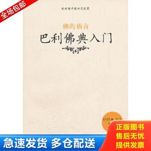 正版库存书9787802544833 佛的语言:巴利佛典入门, (日)片山一良 著,杨金萍 等译 宗教文化出版社