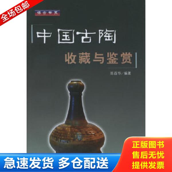 正版库存书9787810587471 中国古陶收藏与鉴赏 陈百华编著 上海大学出版社