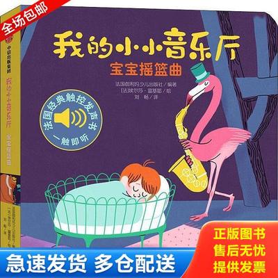 正版库存书9787521715262 我的小小音乐厅·第三辑：宝宝摇篮曲 [法]埃尔莎·富基耶,[法]法国伽利玛少儿出版社编著 中信出版
