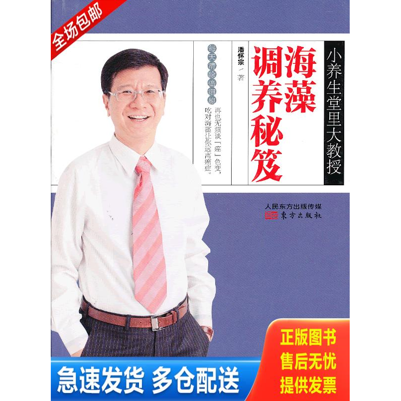 正版库存书小养生堂里大教授：海藻调养秘笈 潘怀宗 著 东方出版社 9787506059886 潘怀宗 东方出版社
