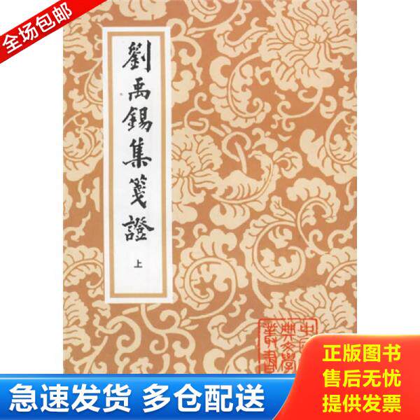 正版库存书9787532506200 刘禹锡集笺证(上中下) (唐)刘禹锡著,瞿蜕園笺證 上海古籍出版社