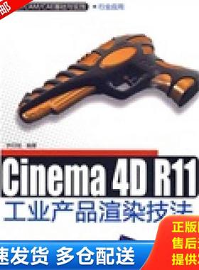 正版库存书9787302212355 CAD/CAM/CAE基础与实践·行业应用：Cinema 4D R11工业产品渲染技法 钟日铭　编著 清华大学出版社