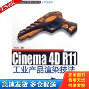 R11工业产品渲染技法 社 CAD 清华大学出版 编著 钟日铭 CAE基础与实践·行业应用：Cinema CAM 库存书9787302212355 正版