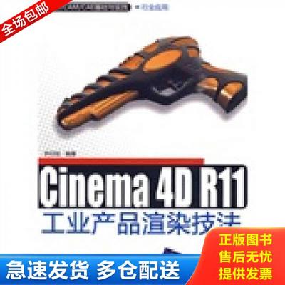 正版库存书9787302212355 CAD/CAM/CAE基础与实践·行业应用：Cinema 4D R11工业产品渲染技法 钟日铭　编著 清华大学出版社
