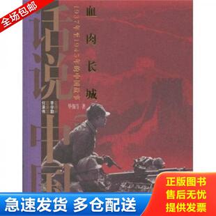 正版库存书9787545204025 血肉长城：1937年至1945年的中国故事 华强等 上海锦绣文章出版社