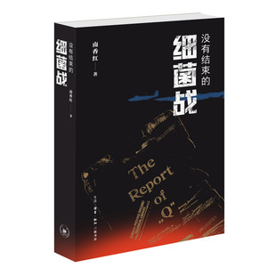 签名版 没有结束的细菌战9787108078360