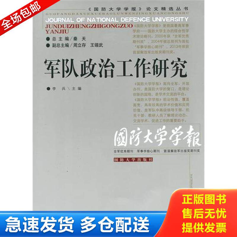 正版库存书《国防大学学报》论文精选丛书：军队政治工作研究 9787562621508 李兵　主编 国防大学出版社