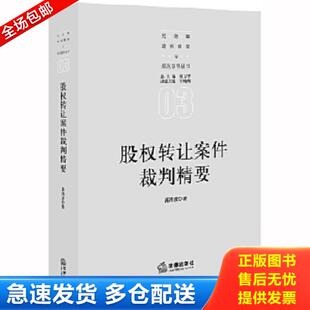 库存书9787519743215 法律出版 股权转让案件裁判精要 禹海波著 社 内有几页划线 正版