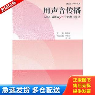 主编 用声音传播：人民广播播音70年回顾与展望 鲁景超 社 中国传媒大学出版 包邮 正版 9787565702914