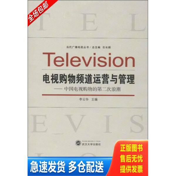 正版库存书 电视购物频道运营与管理：中国电视购物的第二次浪潮 9787307103498 李云华　主编 武汉大学出版社