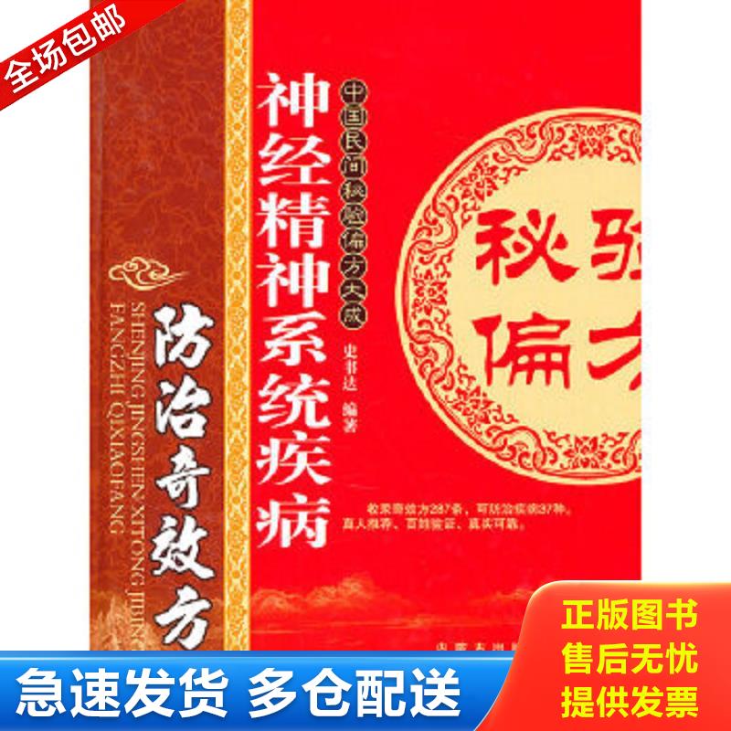 正版包邮9787538020175 神经精神系统疾病防治奇效方 史书达编著 内蒙古科学技术出版社