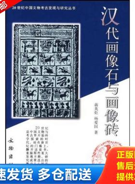 正版库存书9787501012190 汉代画像石与画像砖 蒋英炬,杨爱国著 文物出版社