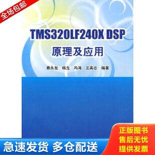 秦永左 杨光 冯涛 正版 清华大学出版 TMS320LF240xDSP原理及应用 王英志 社 库存书9787302211877