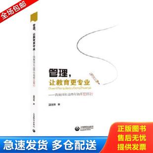 包邮 库存书9787544484794 塑封现货 正版 溢价书 上海教育出版 让教育更专业 温剑青 管理 社 全新正版 介意慎拍 偏远地区不