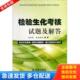 库存书9787508293653 金盾出版 检验生化考核试题及解答 秦南雄著 社 秦惠基 正版