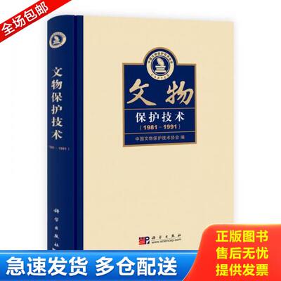 正版库存书9787030293190 文物保护技术（1981-1991） 中国文物保护技术协会编 科学出版社